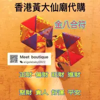 在飛比找蝦皮購物優惠-香港黃大仙廟靈符代購金八合符八寶符催財符組合