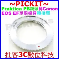 在飛比找Yahoo!奇摩拍賣優惠-無限遠合焦Praktica B PB鏡頭轉接佳能Canon 