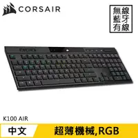 在飛比找蝦皮商城優惠-CORSAIR 海盜船 K100 AIR 無線超薄電競鍵盤 