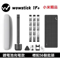 在飛比找蝦皮購物優惠-【全新公司貨】小米 WOWSTICK 1F+ 電動螺絲刀 鋰