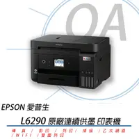 在飛比找蝦皮購物優惠-🤘OA小舖🤘含稅含運🚚 五年保固 EPSON L6290 四