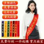 綬帶訂做 客製值星帶 免費排版 選美迎賓帶 活動綬帶 印字綬帶 擋酒背帶 值星帶客製化 禮儀綬帶 值星帶 生日綬帶