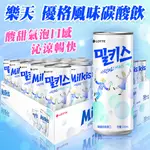 【太后呷】樂天 優格風味碳酸飲 汽水 韓國 牛奶乳酸蘇打汽水 MILKIS 250ML 碳酸飲 氣泡飲 (超取限16罐)