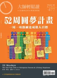 在飛比找樂天市場購物網優惠-【電子書】大師輕鬆讀 NO.477 52周圓夢計畫