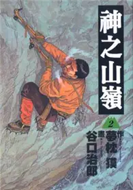 在飛比找TAAZE讀冊生活優惠-神之山嶺２ (二手書)