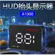 【保固一年 全台最低價 】高規抬頭顯示器 A1000 OBD2 多數據 自動調節亮度 抬頭顯示 HUD 車載 投影儀