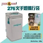 【FEUERHAND】276火手燈攜行袋 營燈收納袋 燈具袋 火手燈袋 裝備袋 工具袋 收納包 保護燈具 露營 悠遊戶外