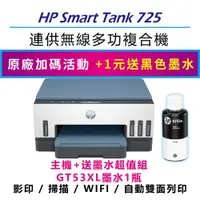 在飛比找ETMall東森購物網優惠-HP Smart Tank 725 彩色連續供墨多功能印表機