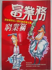 在飛比找Yahoo!奇摩拍賣優惠-【月界二手書店2】富業務，窮業務－作者簽名．初版一刷（絕版）