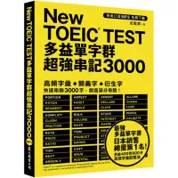 在飛比找momo購物網優惠-New TOEIC TEST多益單字群超強串記3000（英美