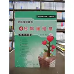 <全新>永大出版 護理學專技高考、升學考【新護理師寶典(4)兒科護理學實力評量(莊淑怡)】