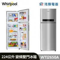 在飛比找蝦皮購物優惠-鴻輝電器 | Whirlpool惠而浦 WTI2650A 2