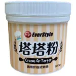 【聖寶】EVERSTYLE蛋糕專用塔塔粉 - 100G /罐