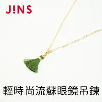 在飛比找momo購物網優惠-【JINS】輕時尚流蘇眼鏡吊鍊(CGCCH18FW003)