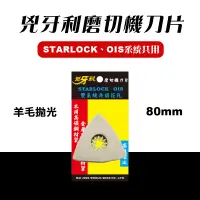 在飛比找蝦皮商城優惠-兇牙利 Y80x3 羊毛拋光盤 磨切機刀片 STARLOCK