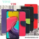 VIVO V29 經典書本雙色磁釦側翻可站立皮套 手機殼 可插卡 可站立 側掀皮套 手機套