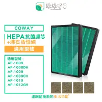 在飛比找PChome24h購物優惠-綠綠好日 適用 COWAY AP-1009CH【兩年份濾網組