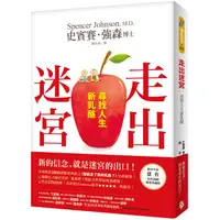 在飛比找蝦皮商城優惠-走出迷宮：尋找人生新乳酪。全球熱賣2800萬冊經典寓言《誰搬