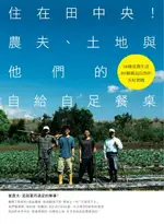 【電子書】住在田中央！農夫、土地與他們的自給自足餐桌