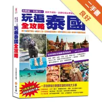 在飛比找蝦皮商城優惠-自助遊一本就GO！玩遍泰國全攻略：曼谷14處熱門景點＋9個訪