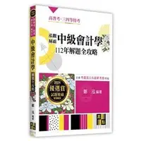 在飛比找蝦皮購物優惠-泓觀稱霸中級會計學112年解題全攻略 高點 鄭泓