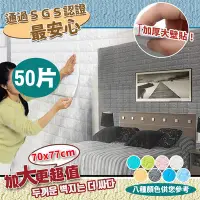 在飛比找Yahoo奇摩購物中心優惠-【家適帝】韓國無敵大3D立體防撞隔音泡棉磚壁貼(50片)