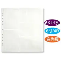 在飛比找蝦皮購物優惠-珠友 6K 11孔4x6內頁/相本內頁/補充內頁(白) PH