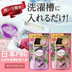 日本寶潔 P&G 衣物芳香顆粒455ML~香氣持續12週