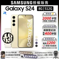 在飛比找PChome24h購物優惠-SAMSUNG Galaxy S24 (8G/512G)+W