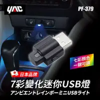 在飛比找PChome24h購物優惠-【日本YAC】7彩變化迷你USB燈PF-379｜車內照明燈｜