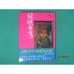 YOUBOOK你書}9成5新_發現台灣1620~1945_2011版_殷允芃、尹萍 等_天下雜誌