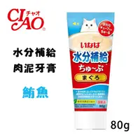 在飛比找PChome24h購物優惠-【日本CIAO】水分補給-肉泥牙膏貓零食系列-鮪魚 單條80