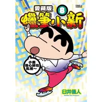 在飛比找蝦皮商城優惠-蠟筆小新愛藏版 8 (首刷附錄版)/臼井儀人 eslite誠