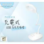 現貨 36小時內出貨 KINYO 高亮度 USB充電式檯燈 PLED-415 桌燈 USB檯燈 充電式檯燈 *