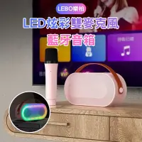 在飛比找Yahoo奇摩購物中心優惠-【LEBO樂柏】LED炫彩雙麥克風藍牙音箱(KTV/藍芽音箱