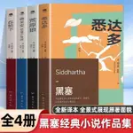 正版🔥全4冊 德米安:徬徨少年時+荒原狼+在輪下+悉達多赫爾曼黑塞諾貝爾