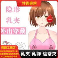 在飛比找蝦皮購物優惠-性趣專營 乳夾 乳飾 陰蒂夾 SM 乳頭夾 咪咪夾 SM 隱