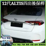 BEAR免運 豐田 TOYOTA 12代 ALTIS 四出後保桿 擾流板 改裝專用 碳纖紋 小包後保 防撞護板