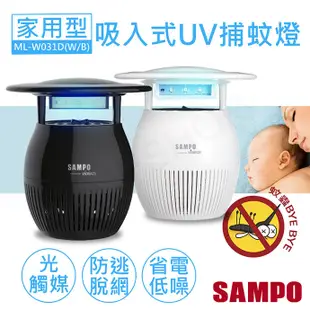 【聲寶SAMPO】家用型吸入式光觸媒UV捕蚊燈 ML-W031D (黑/白) (8.9折)