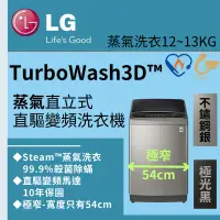 在飛比找蝦皮購物優惠-LG樂金 12/13公斤■TurboWash3D™_Smar