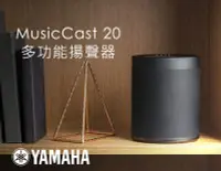 在飛比找Yahoo!奇摩拍賣優惠-【風尚音響】YAMAHA MusicCast 20  無線串