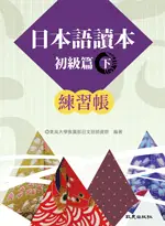 在飛比找TAAZE讀冊生活優惠-日本語讀本：初級篇（下）練習帳 (二手書)