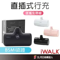 在飛比找蝦皮商城優惠-iWALK 台灣公司貨 加長版 快充行動電源 直插式行動電源