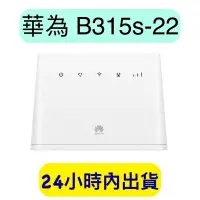 在飛比找iOPEN Mall優惠-HUAWEI 華為 B315s-22 4G 無線路由器 分享