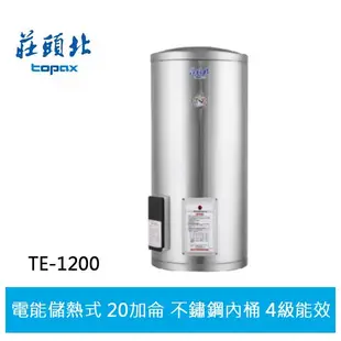 【TOPAX莊頭北】 20加侖 直立式儲熱式電熱水器 (TE-1200 )