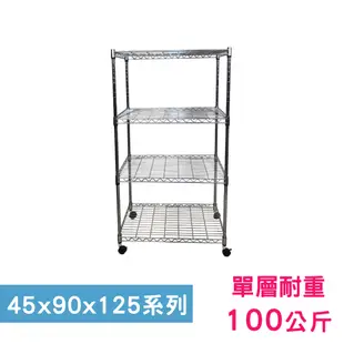 【我塑我形】90 x 45 x 125 cm 移動式萬用鐵力士鍍鉻四層收納架 置物架 鐵力士架 四層架