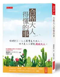 在飛比找誠品線上優惠-合格大人得懂的事: 時間到了, 人人都會長大成人, 但不是人