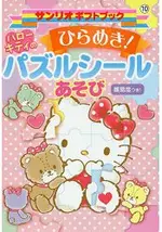 HELLO KITTY 凱蒂貓拼圖貼紙遊戲書