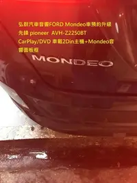 在飛比找Yahoo!奇摩拍賣優惠-弘群汽車音響FORD Mondeo車預約升級 先鋒 pion