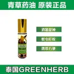 泰國人 GREEN HERB OIL 人參 草藥 滾珠式 薄荷 人蔘